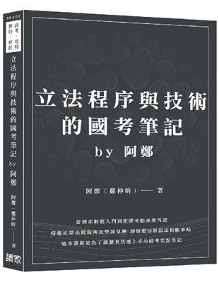 立法程序與技術的國考筆記by阿鄭（高考、地特、警特、原民） | 拾書所