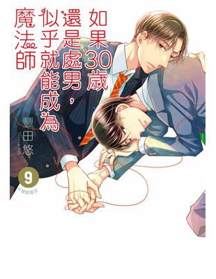 如果30歲還是處男，似乎就能成為魔法師（9） | 拾書所