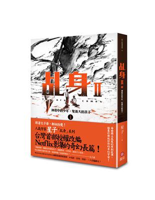 乩身II （1）：神選中的少年，鬼養大的孩子