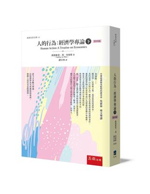 人的行為：經濟學專論（下）（4版） | 拾書所