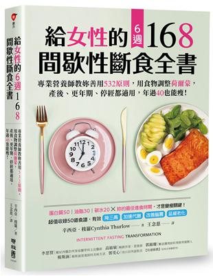 給女性的6週 168間歇性斷食全書：專業營養師教妳善用532原則，用食物調整荷爾蒙，產後、更年期、停經都適用，年過40也能瘦！ | 拾書所