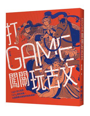 打GAME闖關玩古文：Login古人世界，Carry語文知識，以遊戲模式解鎖學習新成就！ | 拾書所