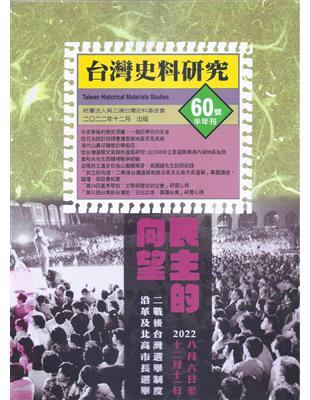 《台灣史料研究》第60期 | 拾書所