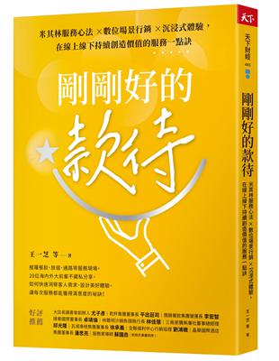 剛剛好的款待︰米其林服務心法 ×數位場景行銷 ×沉浸式體驗，在線上線下持續創造價值的服務一點訣 | 拾書所