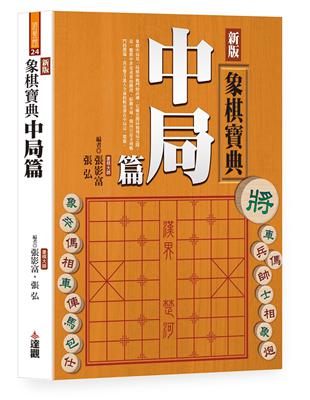 新版象棋寶典中局篇(單色POD版) | 拾書所