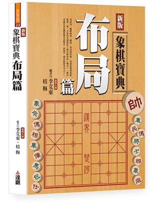 新版象棋寶典布局篇(單色POD版) | 拾書所