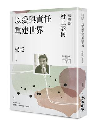 以愛與責任重建世界：楊照談村上春樹（日本文學名家十講10） | 拾書所