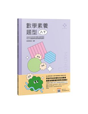 數感實驗室．數學素養題型｜八下｜（對應最新108課綱，附文字+影音詳解＆延伸學習QRcode） | 拾書所