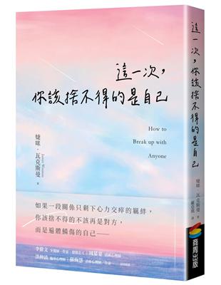 這一次，你該捨不得的是自己 | 拾書所