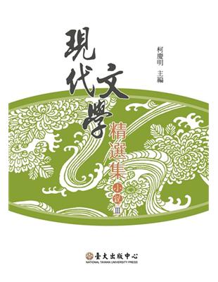 現代文學精選集：小說Ⅲ（平裝） | 拾書所