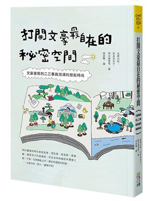 打開文豪最自在的秘密空間︰文豪書房的二三事與泡湯的放鬆時光 | 拾書所