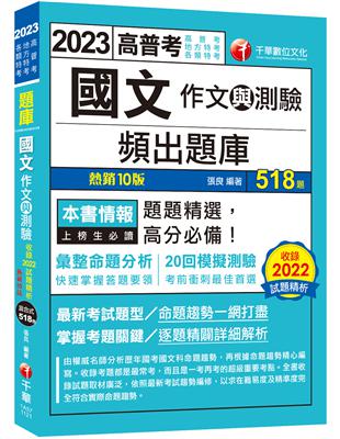 2023【20回模擬題庫+近年試題】2023國文(作文與測驗)頻出題庫：考前衝刺最佳首選〔十版〕（高普考／地方特考／各類特考 | 拾書所