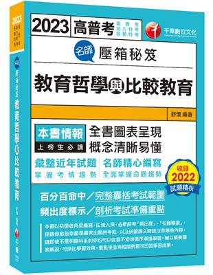 2023【圖表呈現，概念清晰易懂！】名師壓箱秘笈--教育哲學與比較教育〔高普考/地方特考/各類特考〕