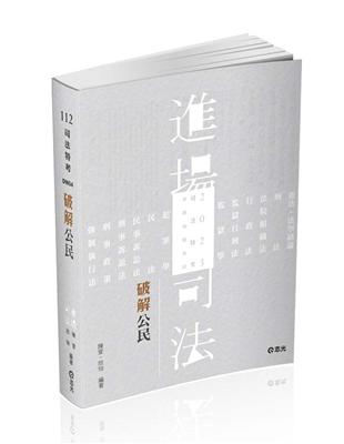 破解公民（司法五等特考、各類相關考試適用） | 拾書所