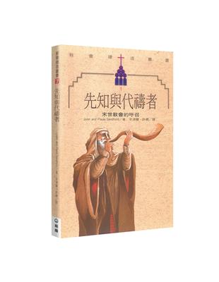 先知與代禱者（2版）：末世教會的呼召 | 拾書所