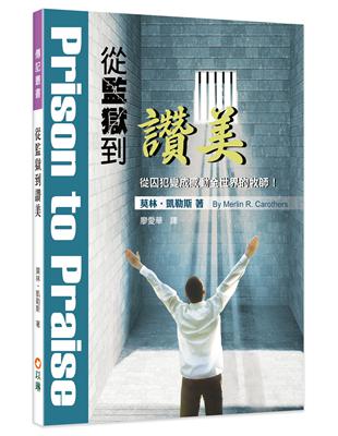 從監獄到讚美（3版）：從囚犯變成感動全世界的牧師! | 拾書所