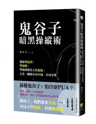 鬼谷子暗黑操縱術-教你學談判、學謀略、學如何抓住人性弱點。人生、職場不可不知、不可不學 | 拾書所