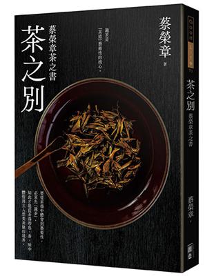 茶之別-蔡榮章茶之書 | 拾書所