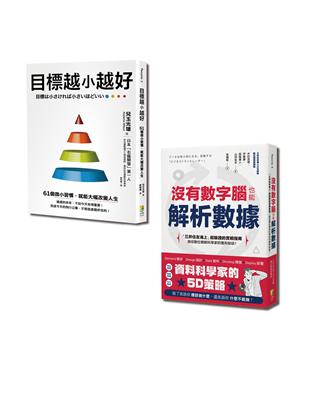 聰明目標設定套書-目標越小越好與沒有數字腦，也能輕鬆解析數據（一套2冊） | 拾書所