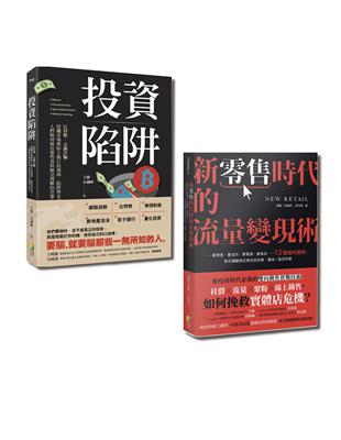 現金為王套書-新零售時代的流量變現術與投資陷阱（一套2冊） | 拾書所