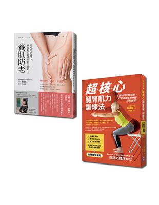 飲食健身養肌全套書-超核心腿臀肌力訓練法+養肌防老（一套2冊） | 拾書所