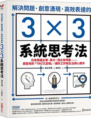 解決問題、創意湧現、高效表達的3×3系統思考法：日本跨國企業、東大、頂尖發明家……都愛用的「TRIZ九宮格」，讓你工作和生活得心應手