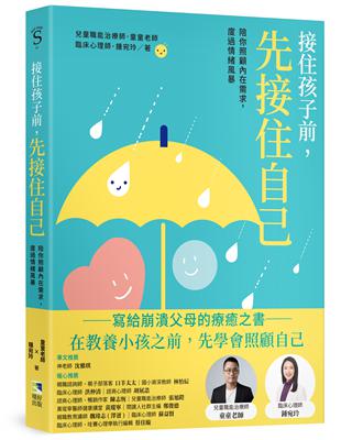 接住孩子前，先接住自己：陪你照顧內在需求，度過情緒風暴 | 拾書所