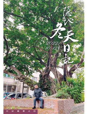 隱地冬天日記︰2022/10-12月 | 拾書所