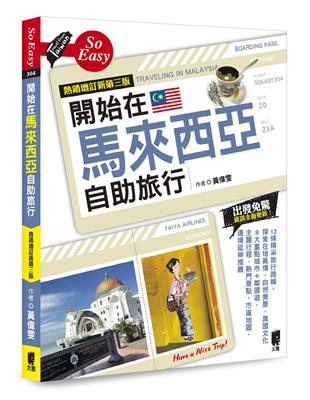 開始在馬來西亞自助旅行（熱銷增訂新第三版） | 拾書所