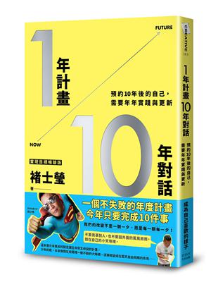 1年計畫10年對話：預約10年後的自己，需要年年實踐與更新（實現目標暢銷版）