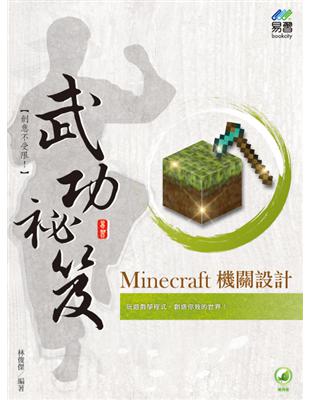 Minecraft 機關設計 武功祕笈 | 拾書所