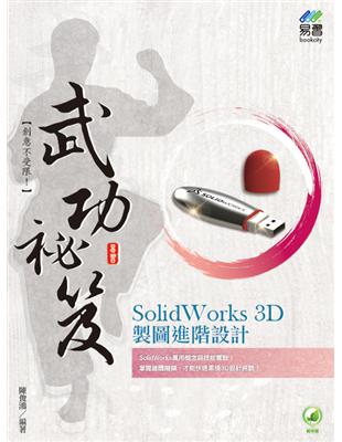 SolidWorks 3D製圖進階設計 武功祕笈 | 拾書所