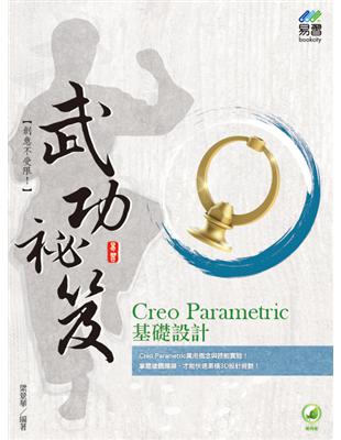 Creo Parametric 基礎設計 武功祕笈