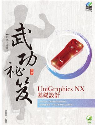 UniGraphics NX 基礎設計 武功祕笈