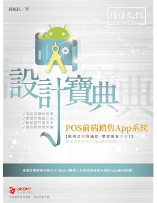 POS前端銷售App系統 設計寶典 | 拾書所