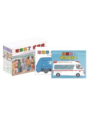 車車大集合繪本套書（10冊）