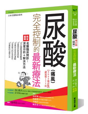 尿酸（痛風）完全控制的最新療法（2023增訂版）