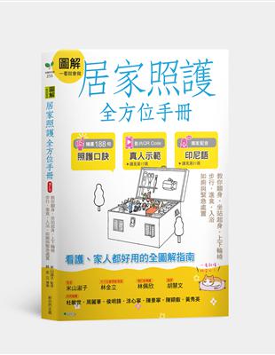 圖解一看就會做居家照護全方位手冊：教你翻身．坐站起身．上下輪椅．步行‧進食．入浴．如廁與緊急處置 | 拾書所