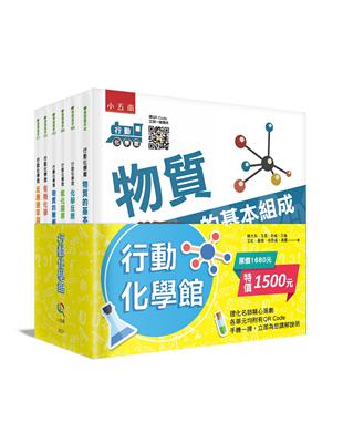 行動化學館系列套書（共六冊） | 拾書所