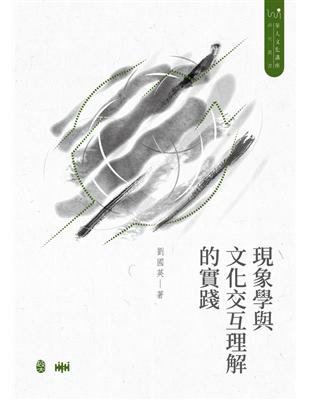 現象學與文化交互理解的實踐[精裝] | 拾書所