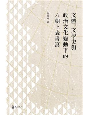 文體、文化史與政治文化變動下的六朝上表書寫