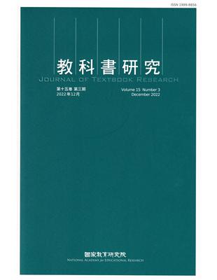 教科書研究第15卷3期(2022/12) | 拾書所