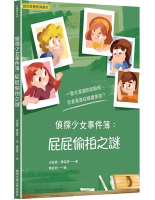 偵探少女事件簿：屁屁偷拍之謎 | 拾書所