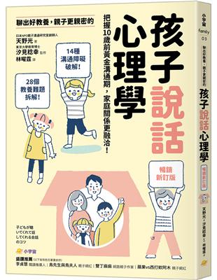 聊出好教養，親子更親密的孩子說話心理學 ：把握10歲前黃金溝通期，家庭關係更融洽！ 【暢銷新訂版】 | 拾書所