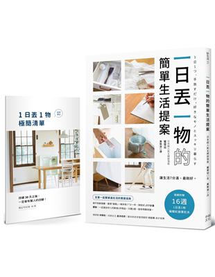 一日丟一物的簡單生活提案：【1書＋「1日丟1物」極簡紀錄筆記本】讓生活7分滿，最剛好！1天斷捨1件物品，只要2週，就有明顯改變（暢銷新版）