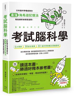 考試腦科學：日本腦科學權威教你最強海馬迴記憶法，幫助備考者輕鬆過關！（學生、老師、家長超有感力薦！各級考生、職場人士、終身學習，必備好書） | 拾書所