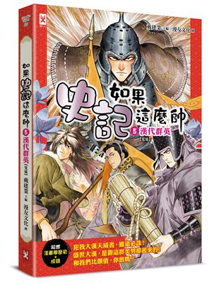 如果史記這麼帥（5）：漢代群英【超燃漫畫學歷史+成語】（完結） | 拾書所