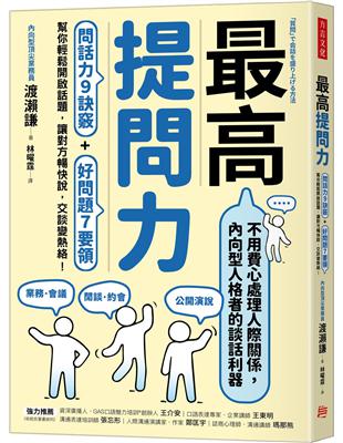 最高提問力：問話力9訣竅+好問題7要領，幫你輕鬆開啟話題，讓對方暢快說，交談變熱絡！ | 拾書所