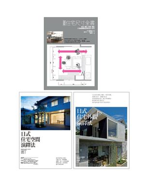 日式優宅設計規劃套書（共三冊）：住宅尺寸全書+住宅空間演繹法+住宅外觀演繹法 | 拾書所