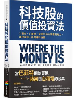 科技股的價值投資法：3面向、6指標，全面評估企業獲利能力，跟巴菲特一起買進科技股